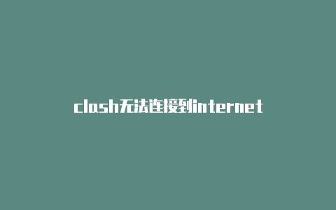 clash无法连接到internet