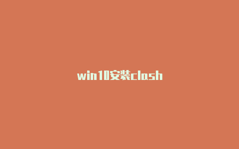 win10安装clash