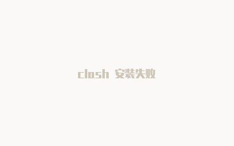 clash 安装失败