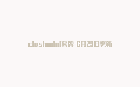 clashmini套牌-6月29日更新