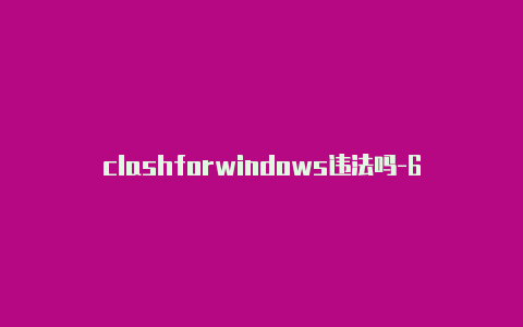 clashforwindows违法吗-6月14日更新