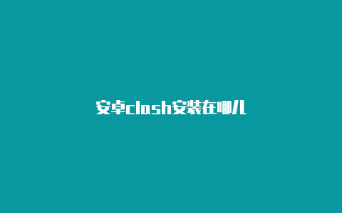 安卓clash安装在哪儿