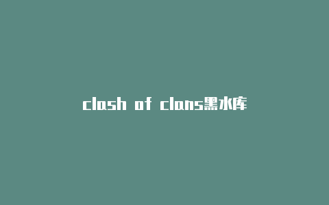 clash of clans黑水库