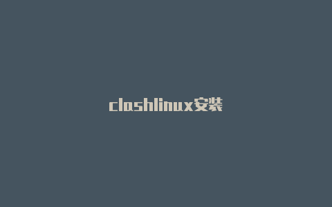 clashlinux安装