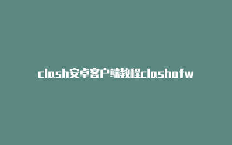 clash安卓客户端教程clashofworld