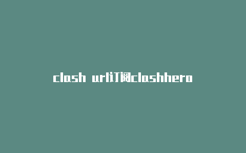 clash url订阅clashheroes内测下载