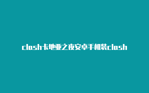 clash卡地亚之夜安卓手机装clash