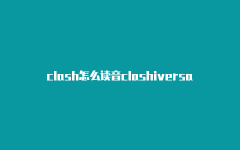 clash怎么读音clashiversary