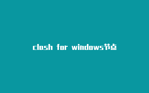 clash for windows节点