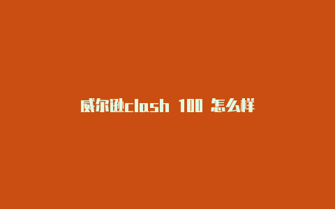 威尔逊clash 100 怎么样