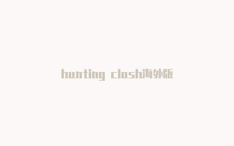 hunting clash海外版