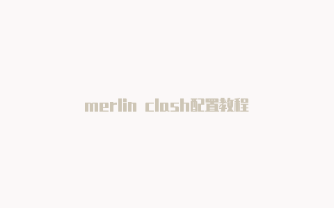 merlin clash配置教程