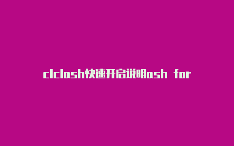 clclash快速开启说明ash for windows教��