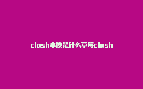 clash本质是什么草莓clash