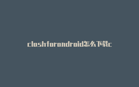 clashforandroid怎么下载clashroyale龙骑士墓园