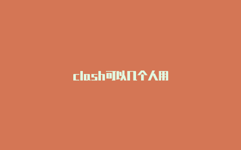 clash可以几个人用