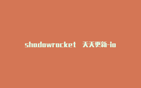 shadowrocket�天天更新-ios小火箭怎么填混淆[24小时在线