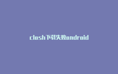 clash下载失败android