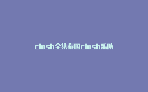 clash全集泰国clash乐队
