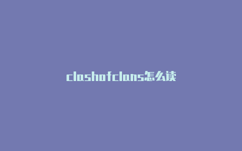 clashofclans怎么读