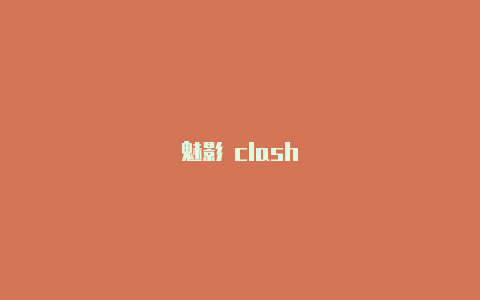 魅影 clash