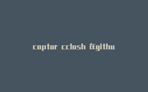 captor cclash 在github怎么找配置lash