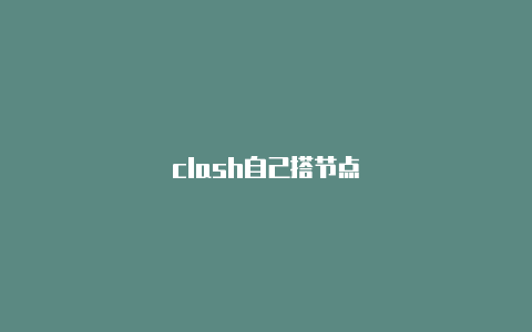 clash自己搭节点