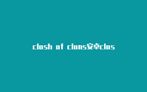 clash of clans安卓clashwindows官网