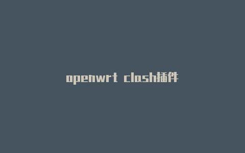 openwrt clash插件