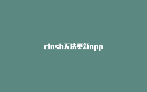 clash无法更新app