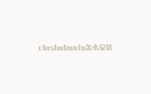 clashubuntu怎么安装