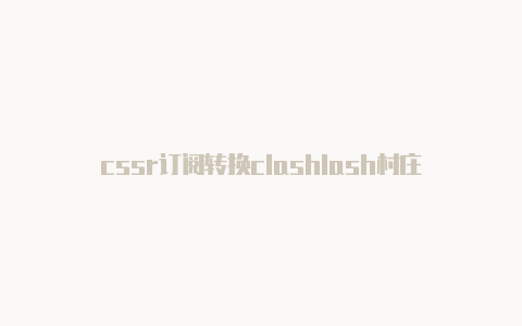 cssr订阅转换clashlash村庄