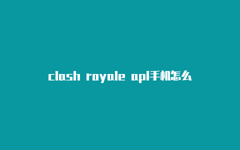 clash royale apl手机怎么用clashfanX