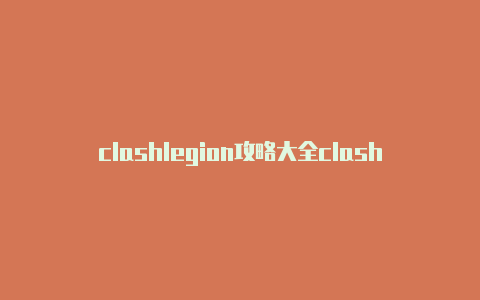 clashlegion攻略大全clashforwindows的配置