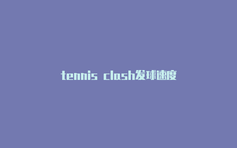 tennis clash发球速度