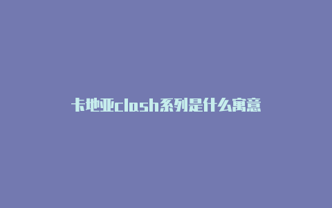 卡地亚clash系列是什么寓意