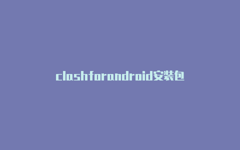 clashforandroid安装包