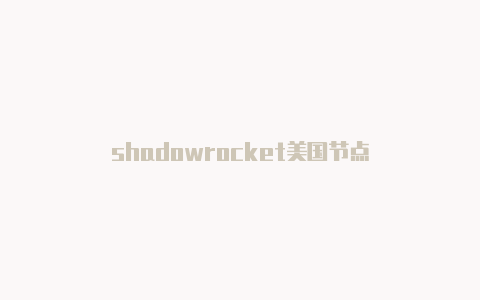 shadowrocket美国节点