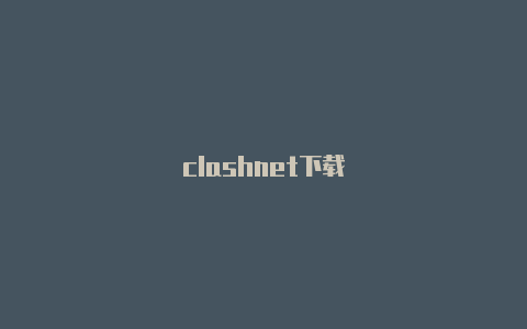 clashnet下载