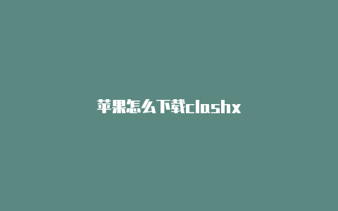 苹果怎么下载clashx