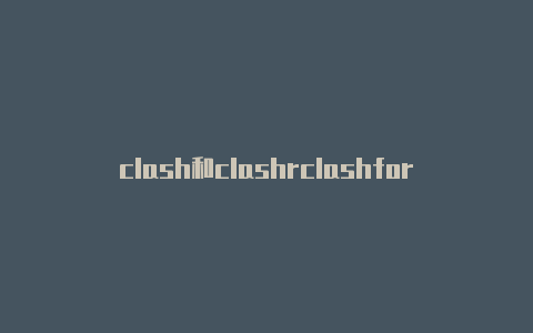 clash和clashrclashforwindows节点