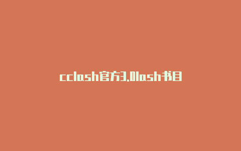 cclash官方3.0lash书目