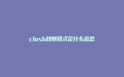 clash规则模式是什么意思