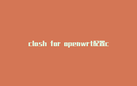 clash for openwrt配置clash干嘛的