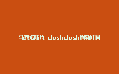 马其诺防线 clashclash刷新订阅