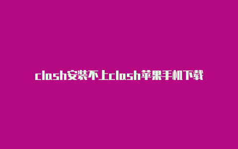 clash安装不上clash苹果手机下载