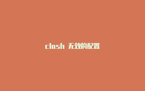 clash 无效的配置