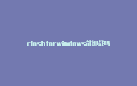 clashforwindows能卸载吗