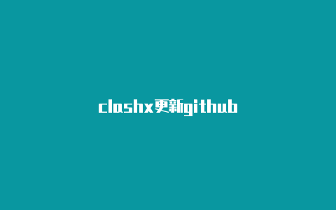 clashx更新github