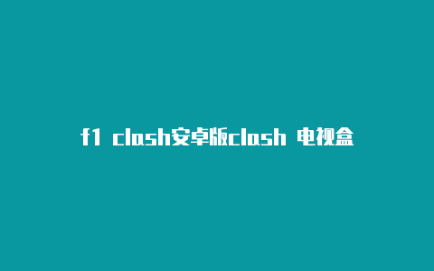 f1 clash安卓版clash 电视盒